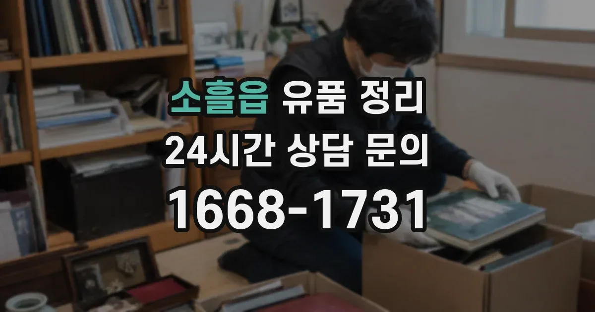 소흘읍 유품 정리