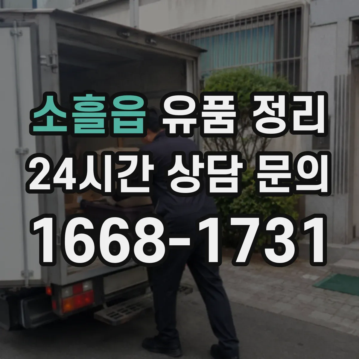 소흘읍 유품 정리