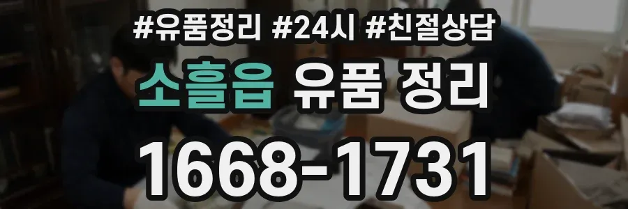 소흘읍 유품 정리