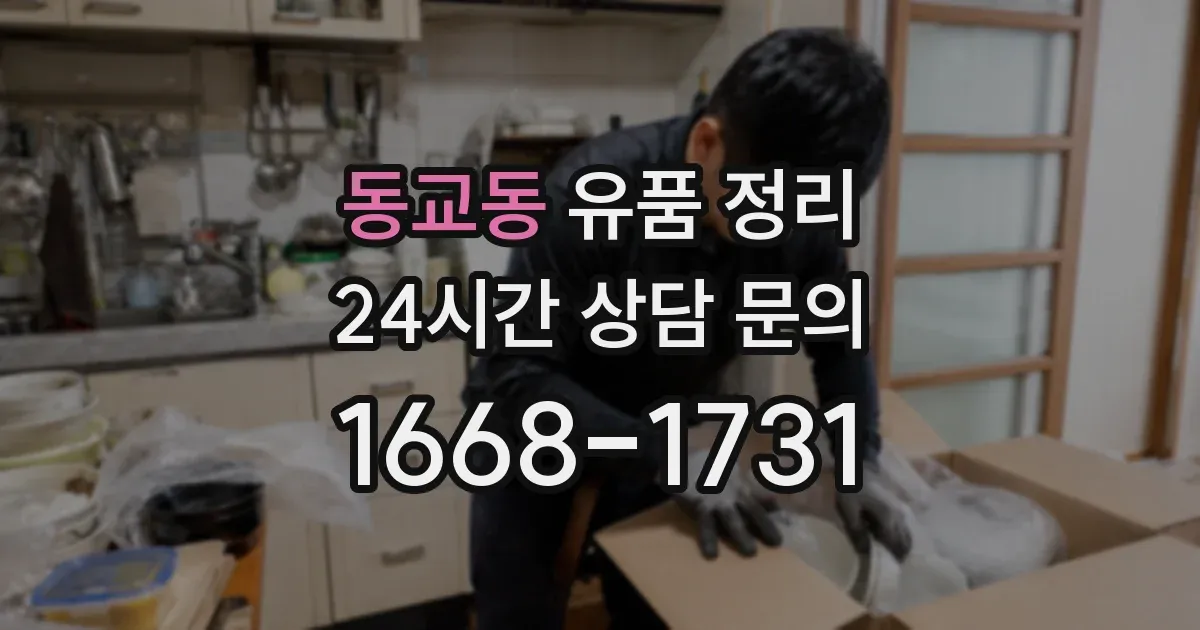 동교동 유품 정리