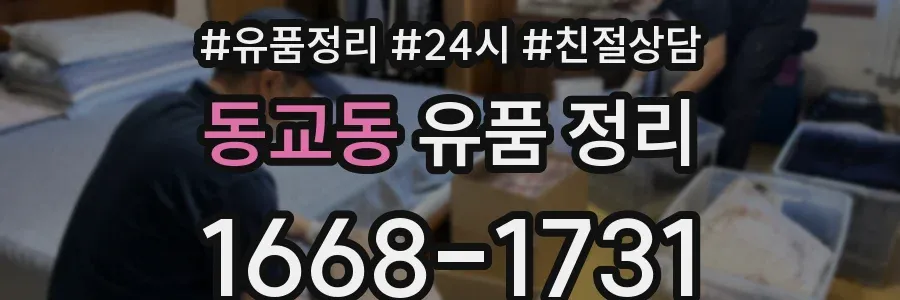 동교동 유품 정리