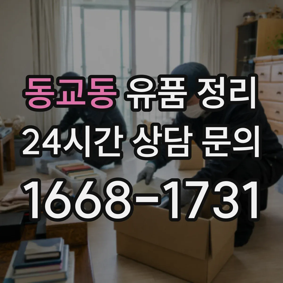 동교동 유품 정리
