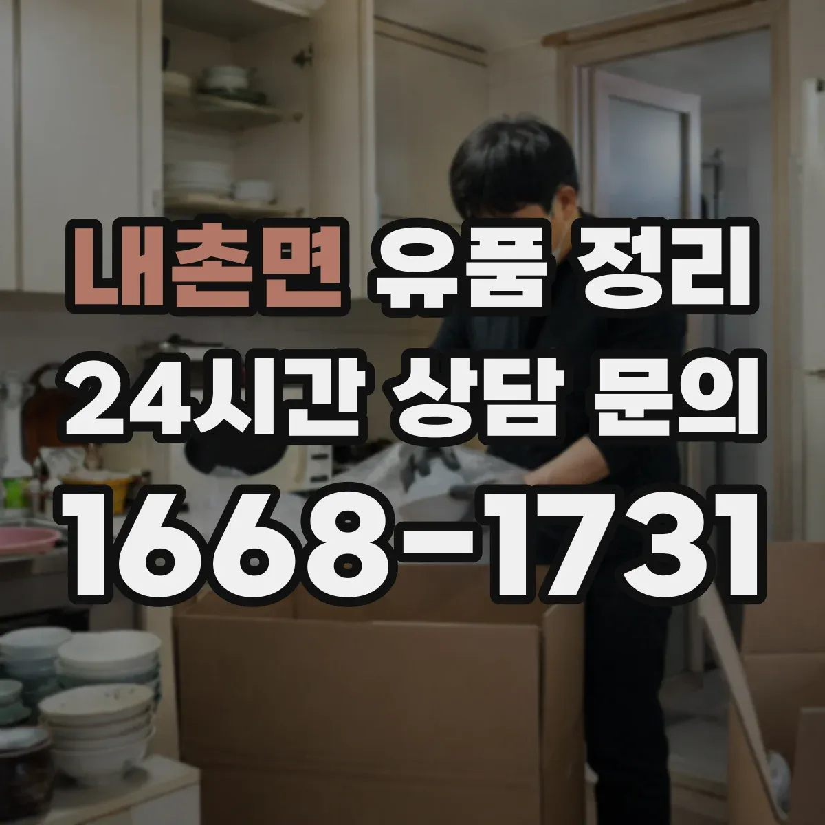 내촌면 유품 정리