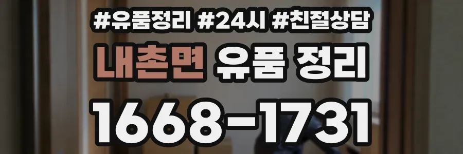내촌면 유품 정리