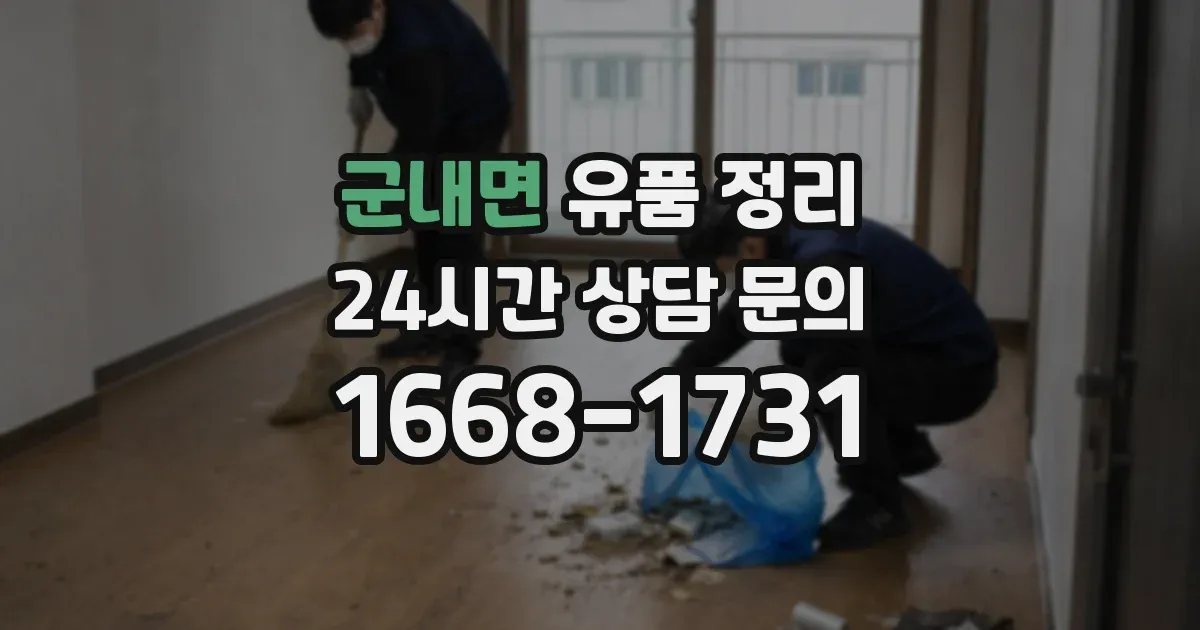 군내면 유품 정리