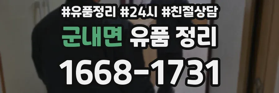군내면 유품 정리