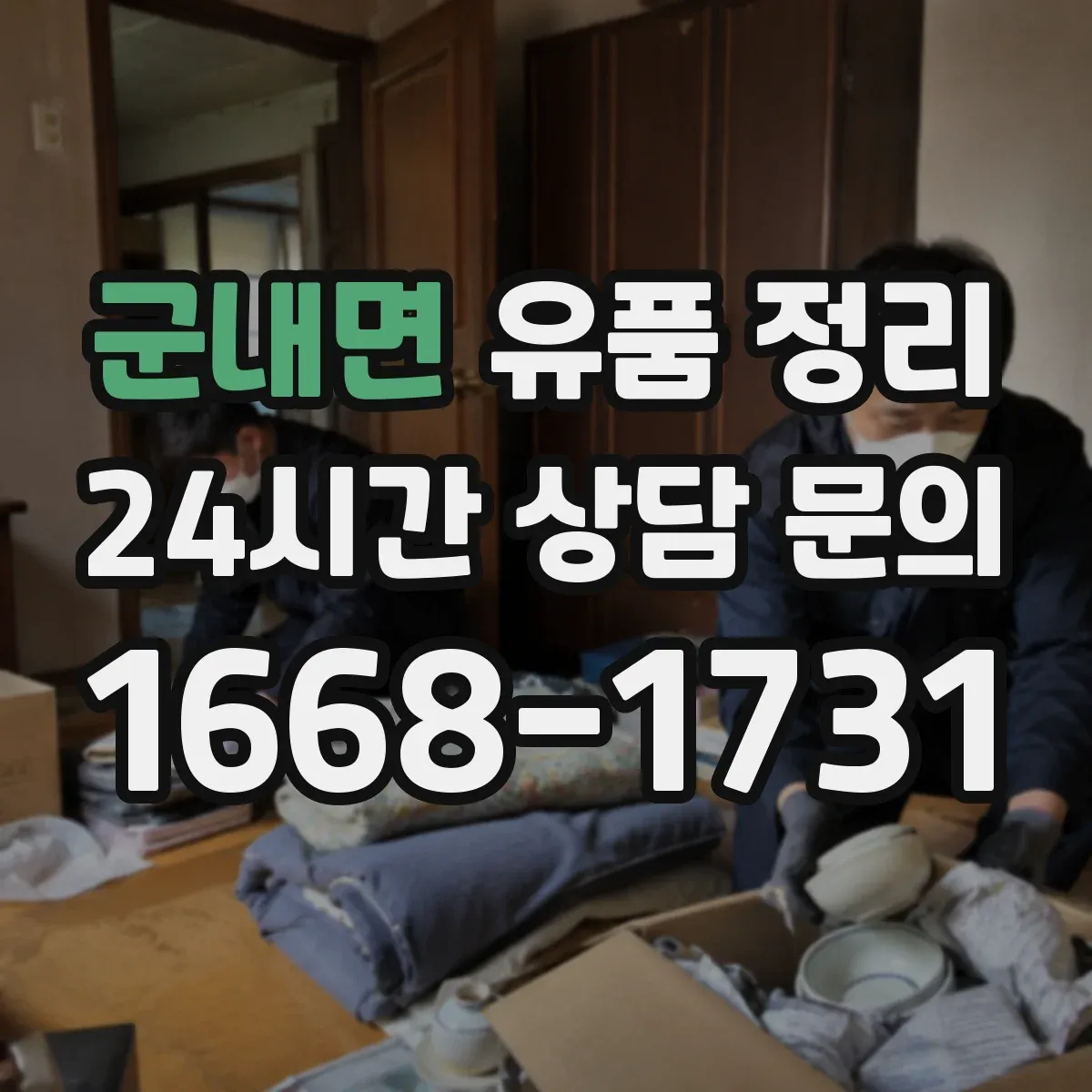 군내면 유품 정리
