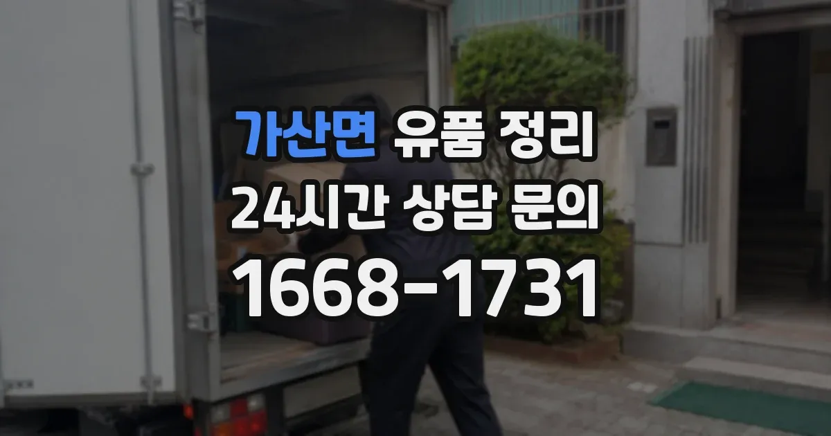 가산면 유품 정리