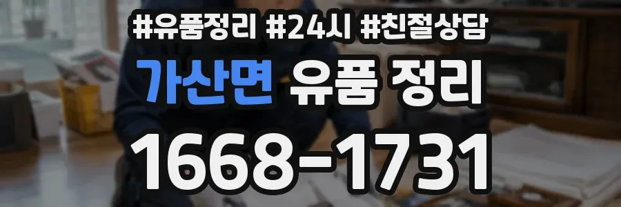 가산면 유품 정리