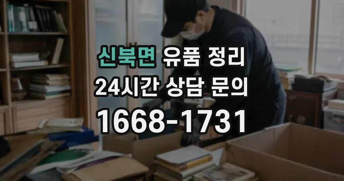 신북면 유품 정리