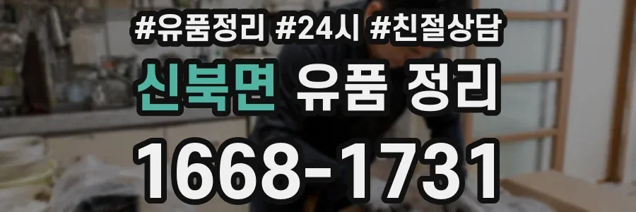신북면 유품 정리