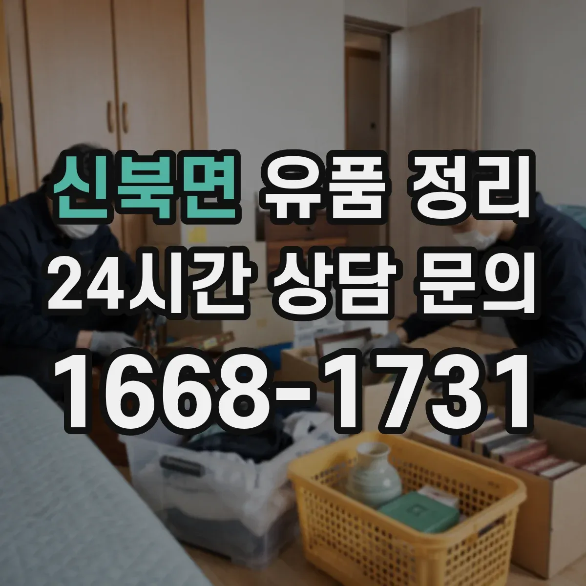 신북면 유품 정리