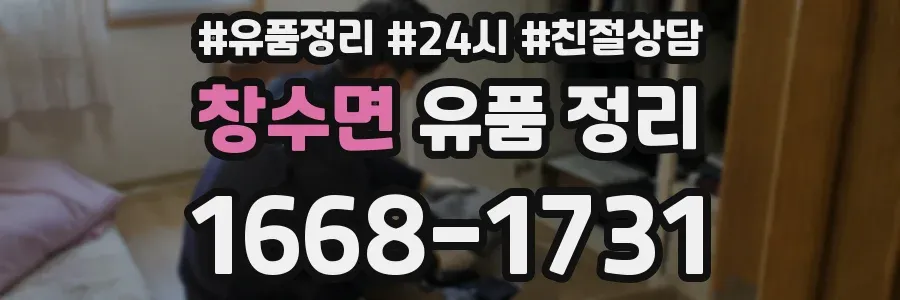 창수면 유품 정리