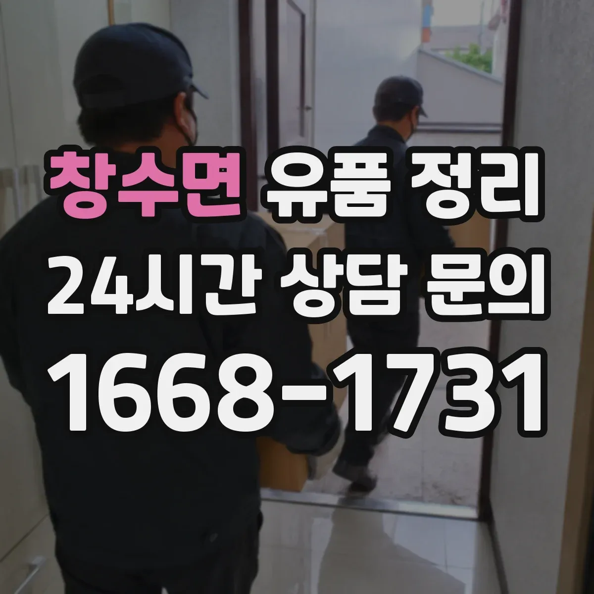 창수면 유품 정리