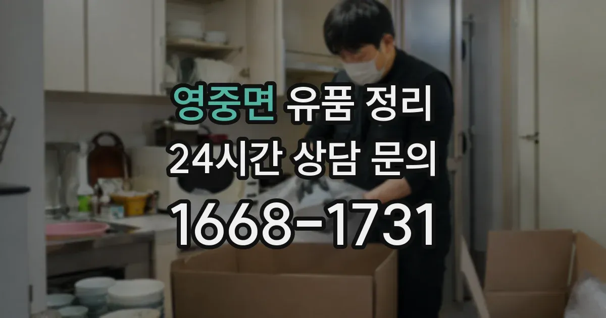 영중면 유품 정리