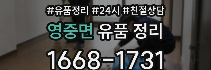 영중면 유품 정리