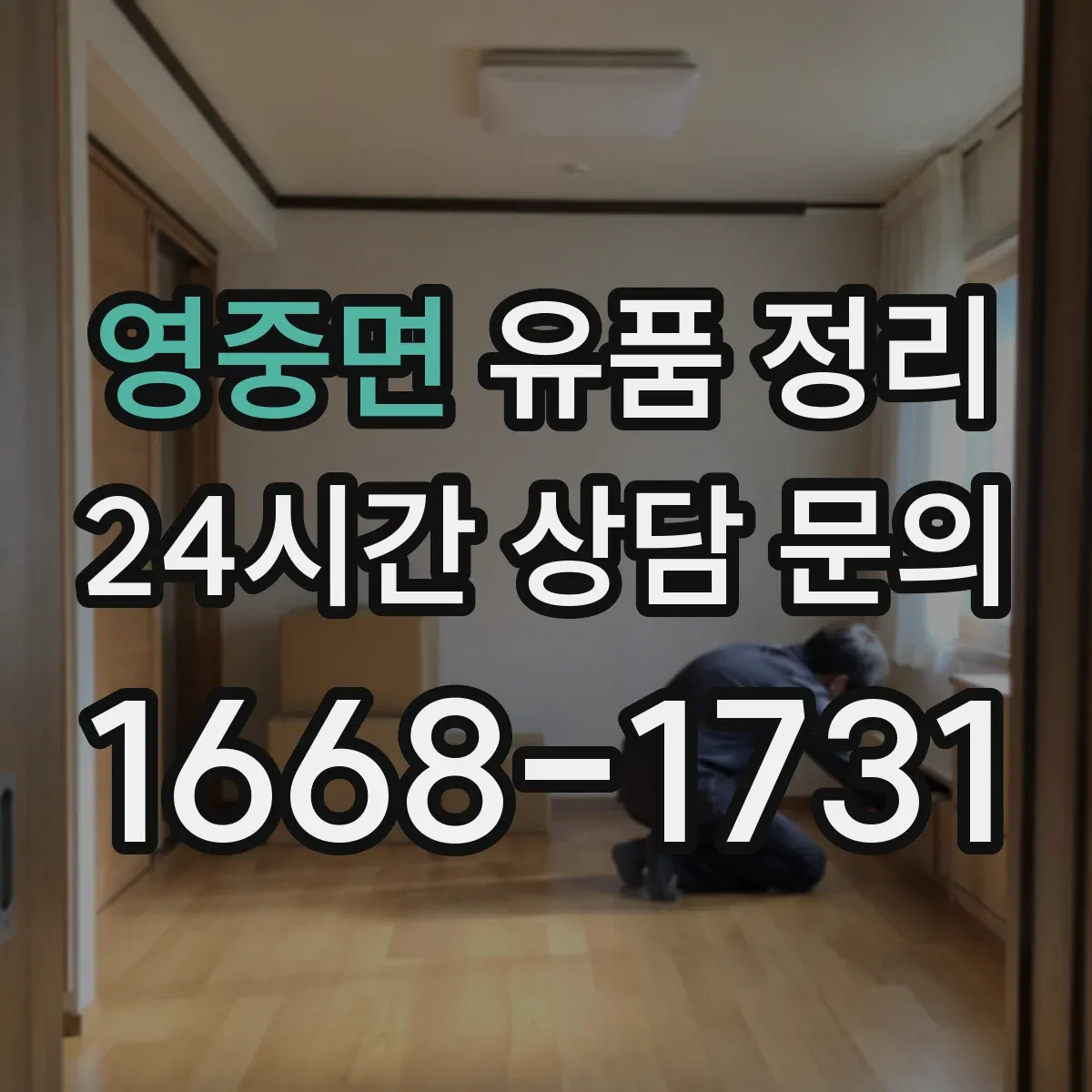 영중면 유품 정리