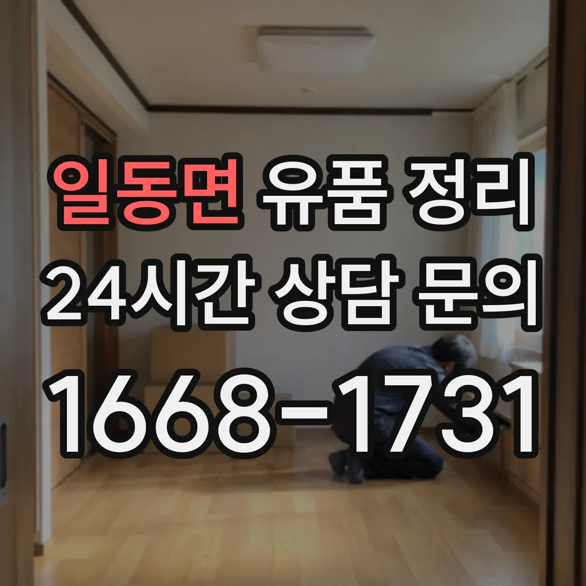 일동면 유품 정리