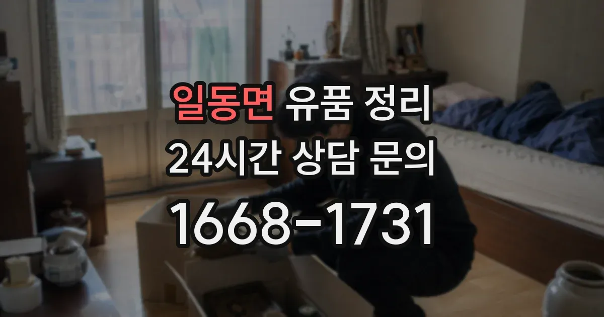 일동면 유품 정리
