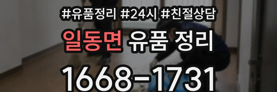 일동면 유품 정리