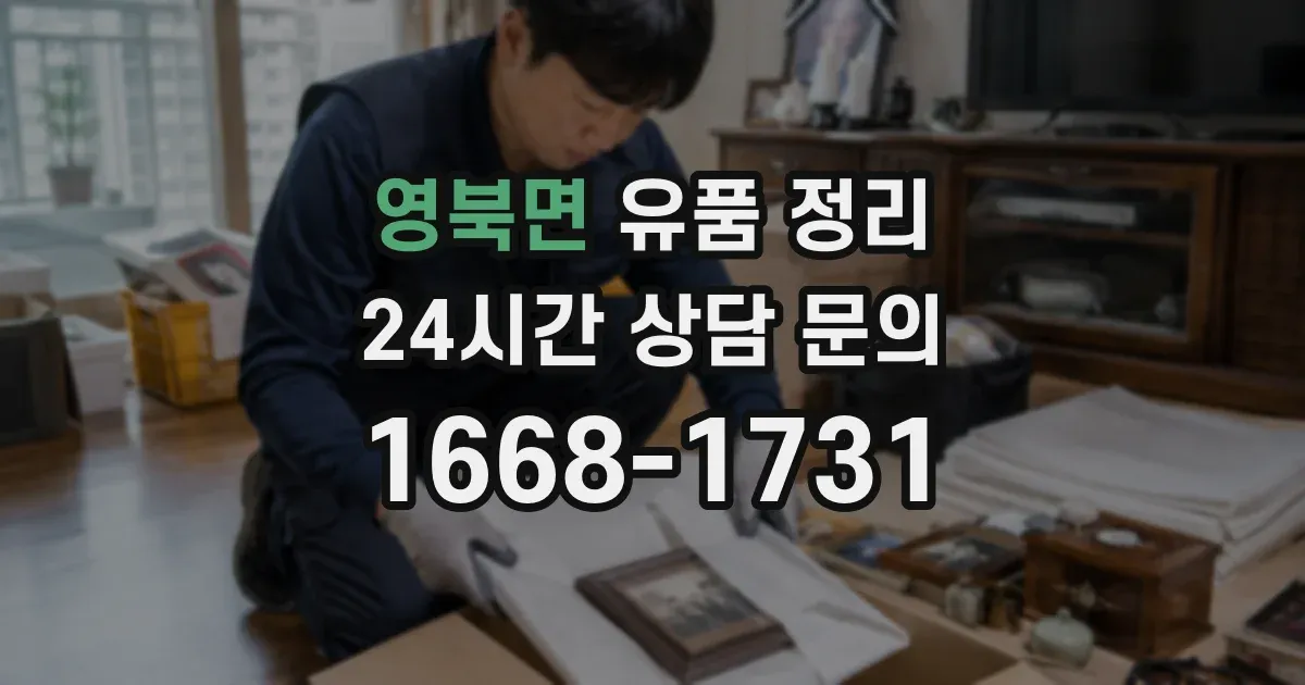 영북면 유품 정리