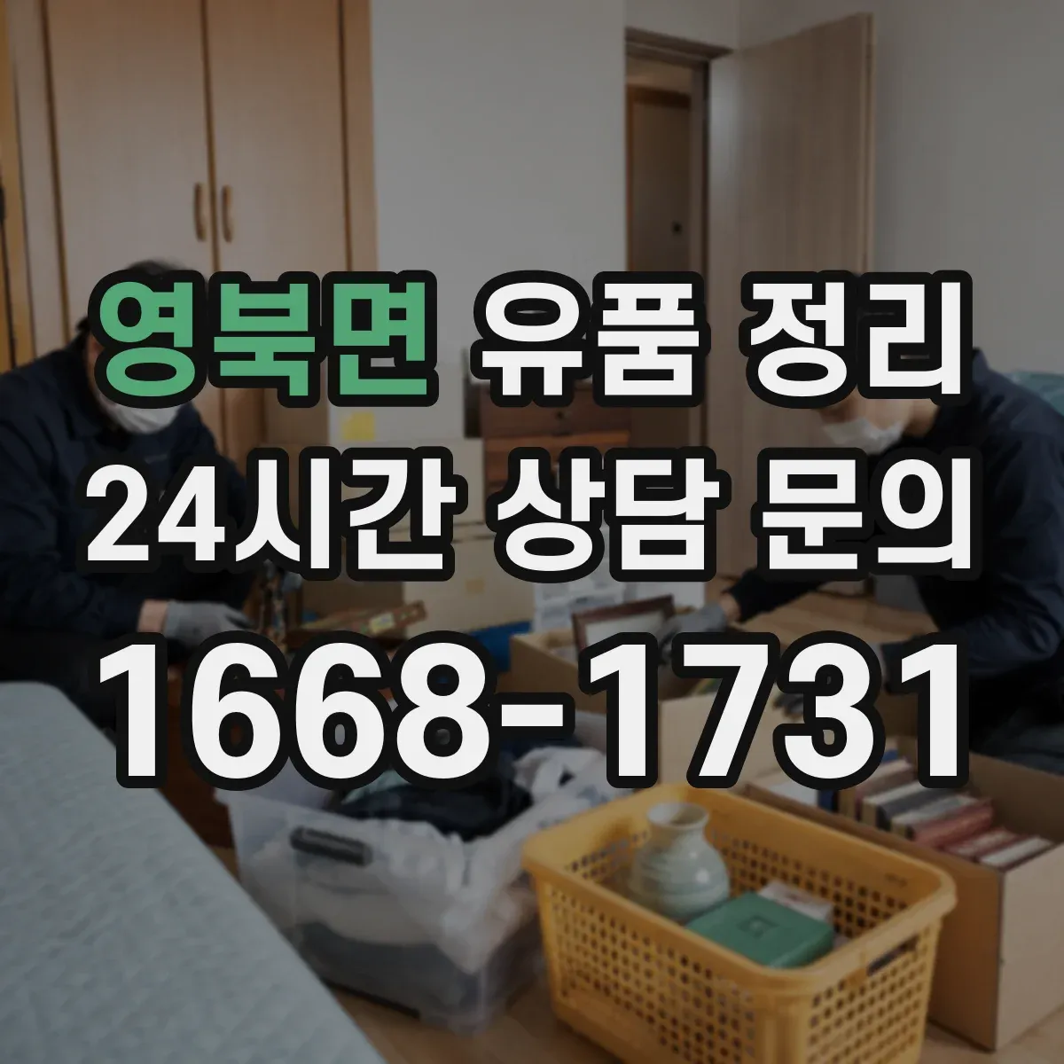 영북면 유품 정리