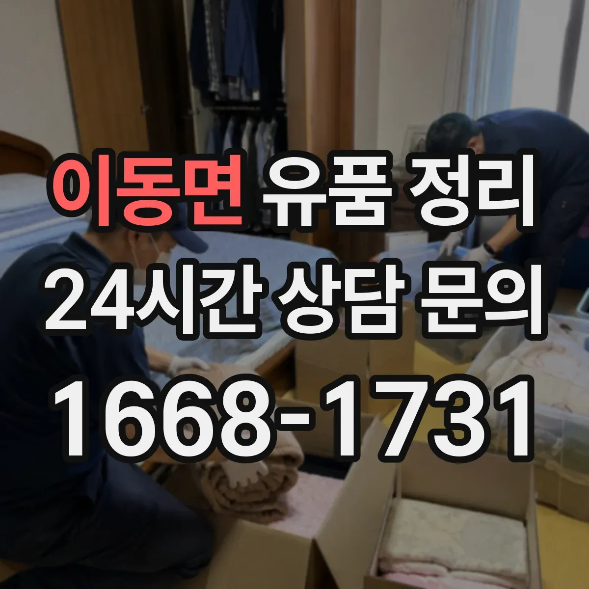 이동면 유품 정리