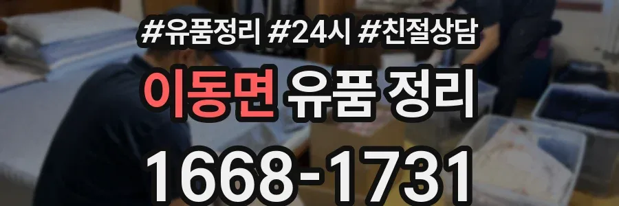 이동면 유품 정리