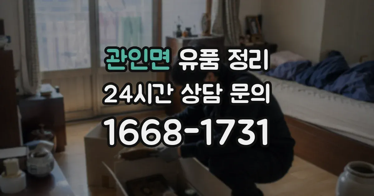 관인면 유품 정리