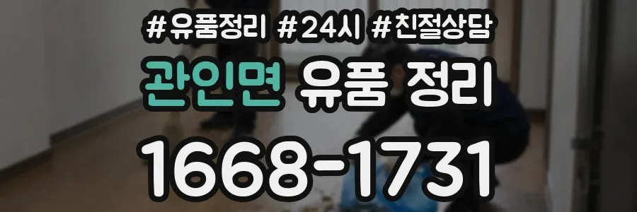 관인면 유품 정리