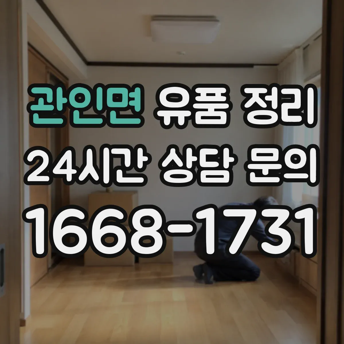 관인면 유품 정리