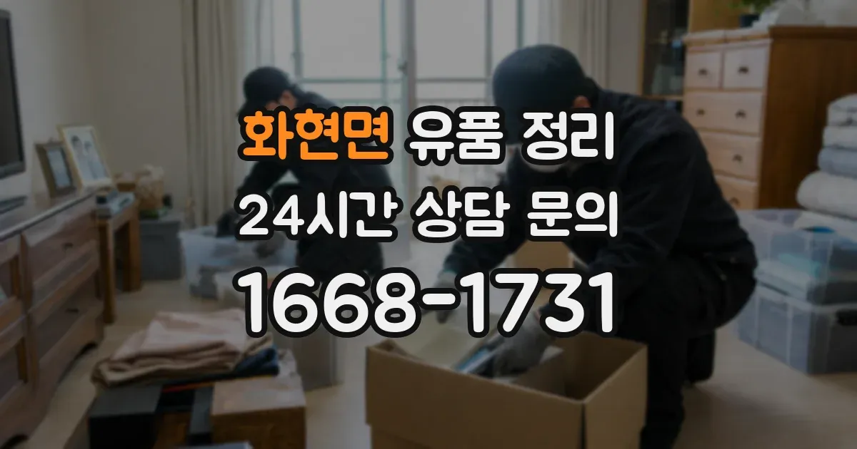 화현면 유품 정리