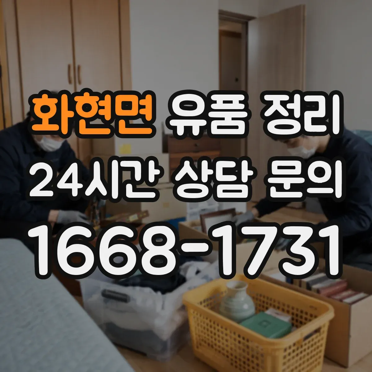 화현면 유품 정리