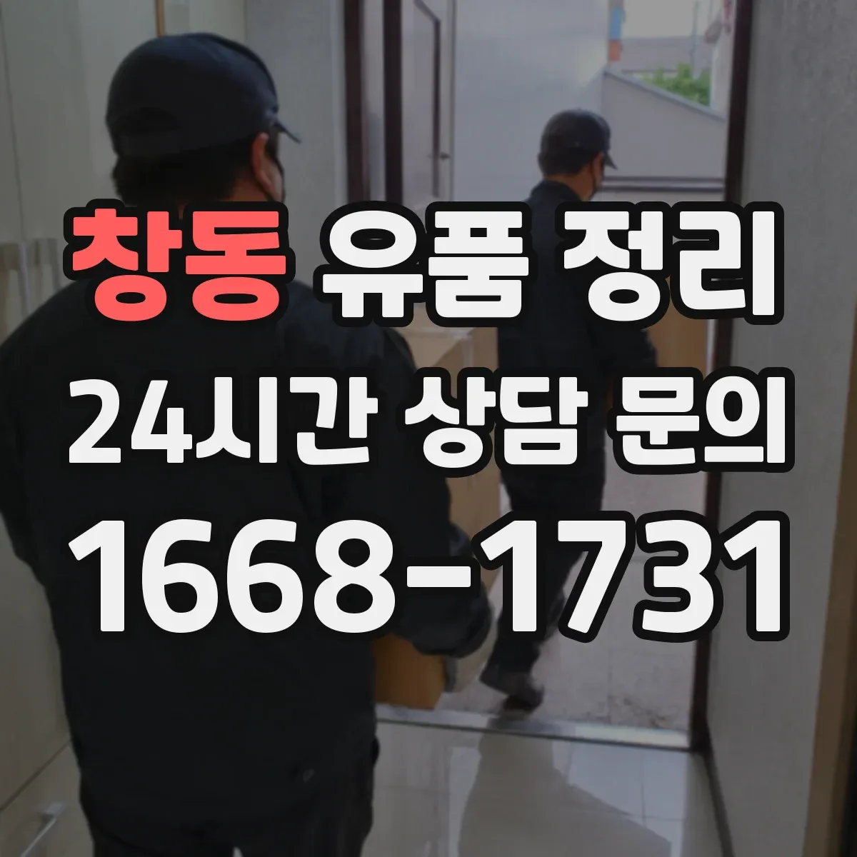 창동 유품 정리