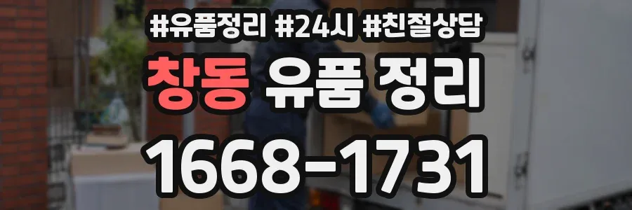 창동 유품 정리