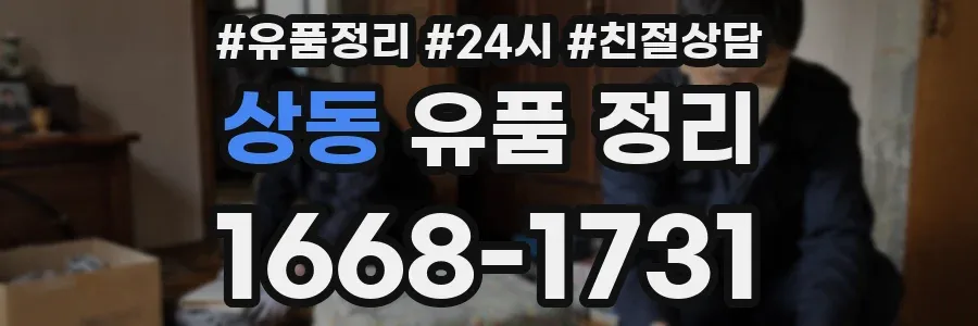 상동 유품 정리