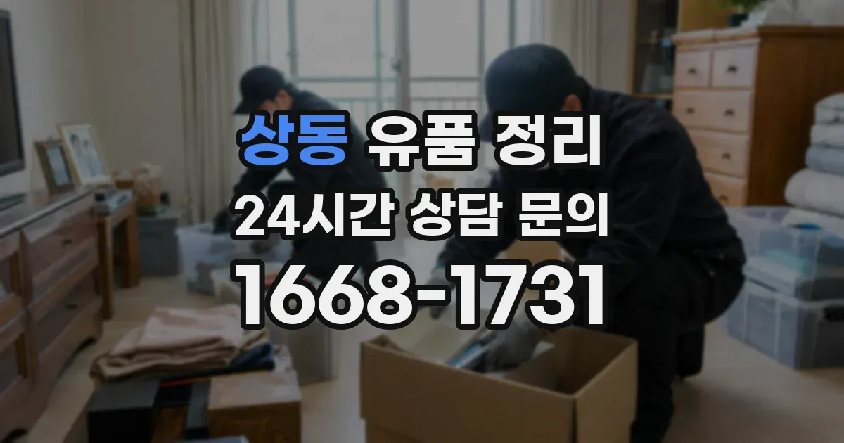 상동 유품 정리