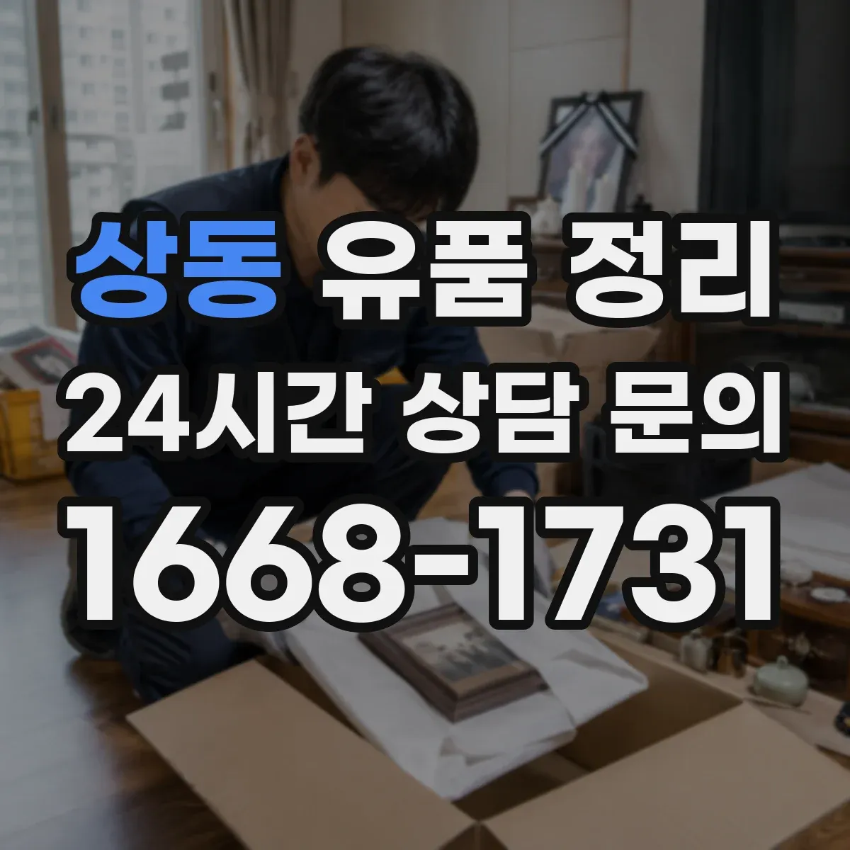 상동 유품 정리