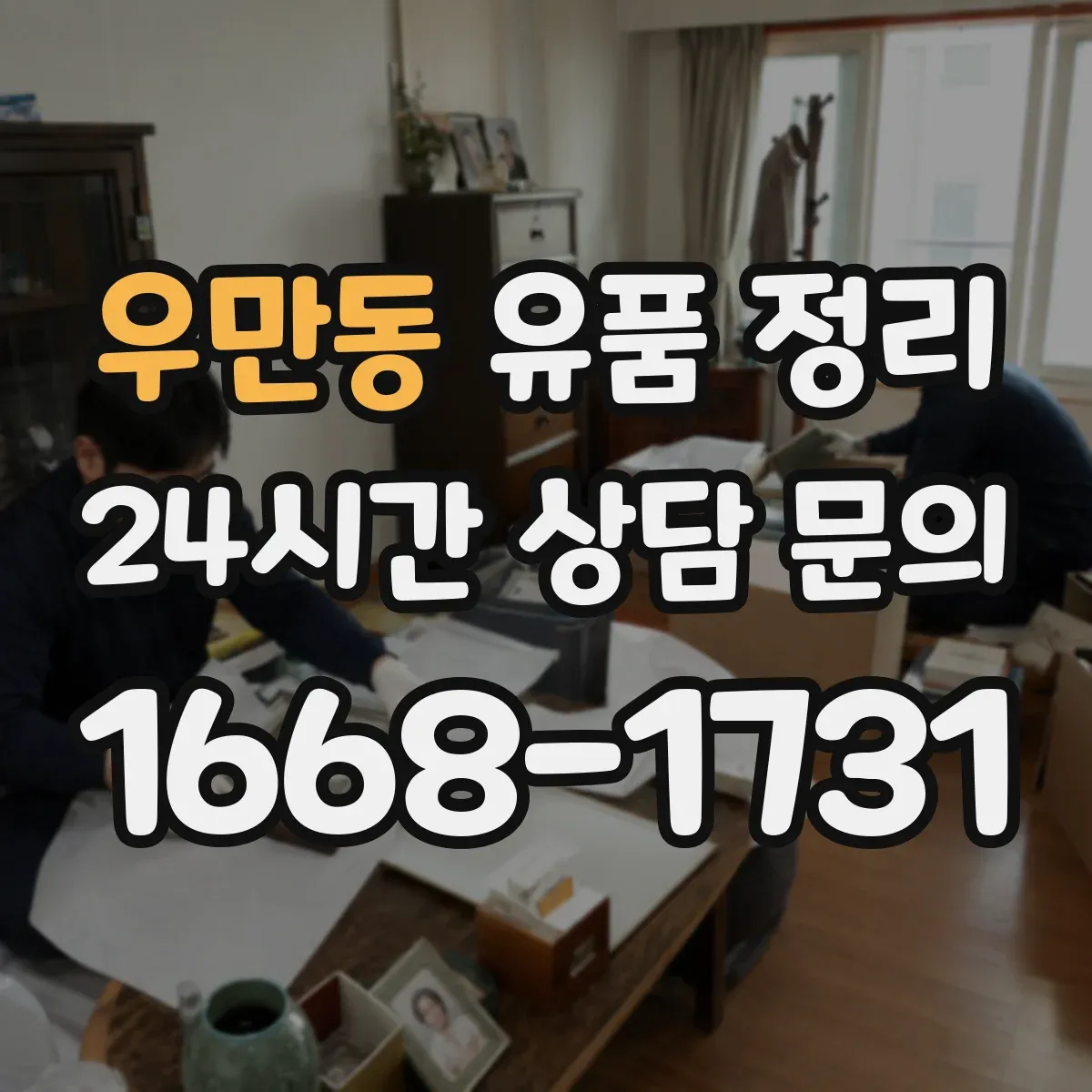우만동 유품 정리