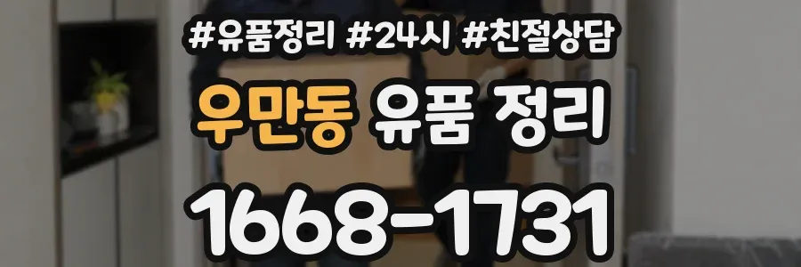 우만동 유품 정리
