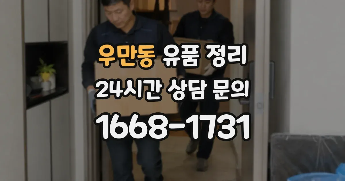 우만동 유품 정리
