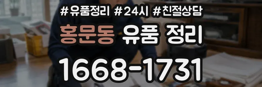홍문동 유품 정리