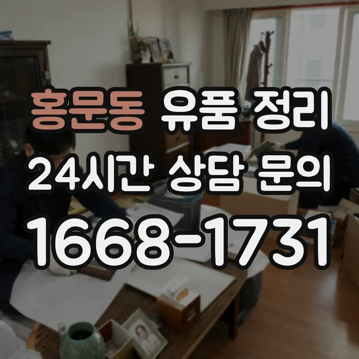 홍문동 유품 정리