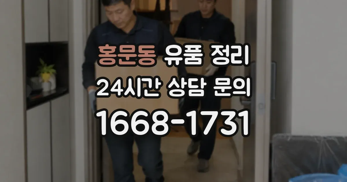 홍문동 유품 정리
