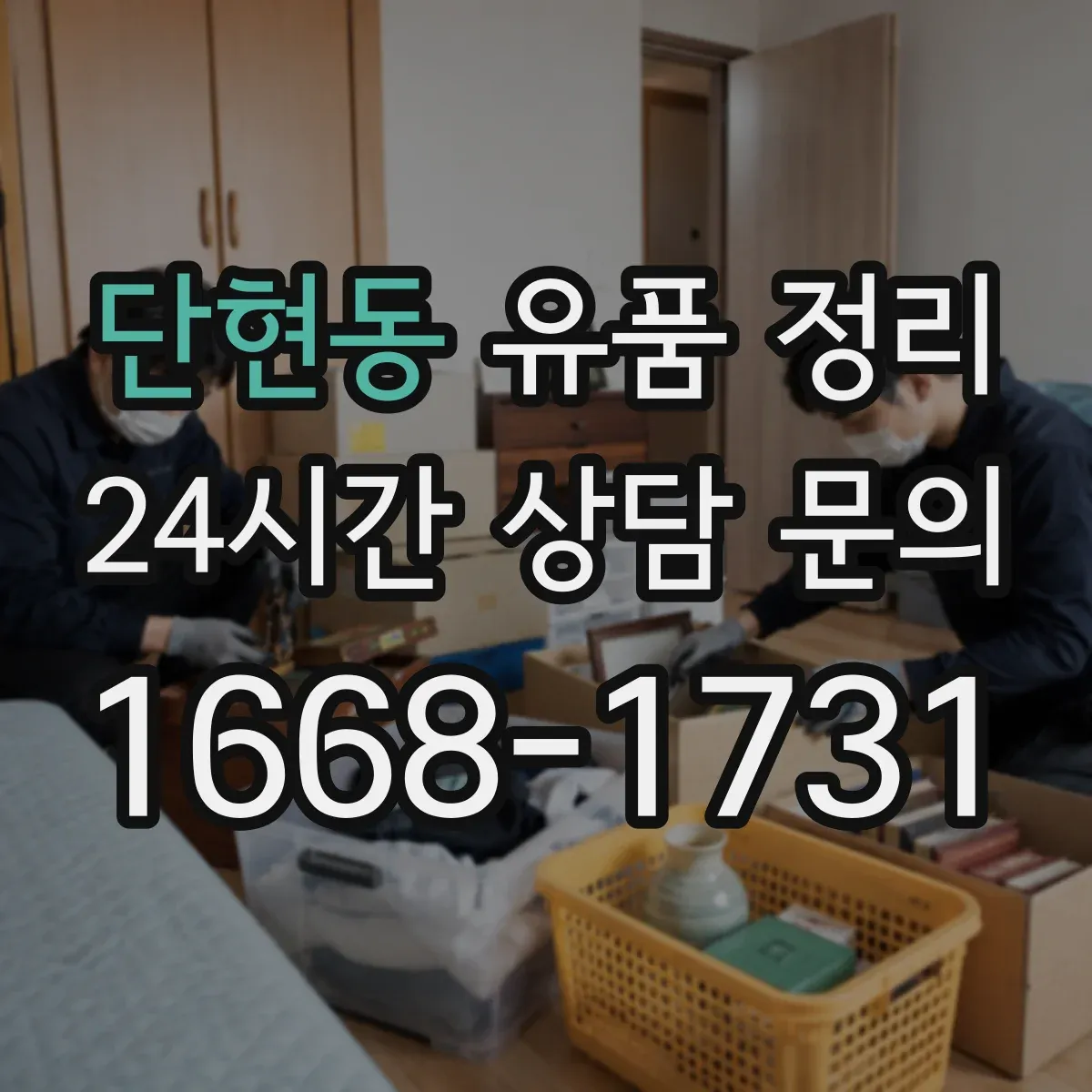 단현동 유품 정리