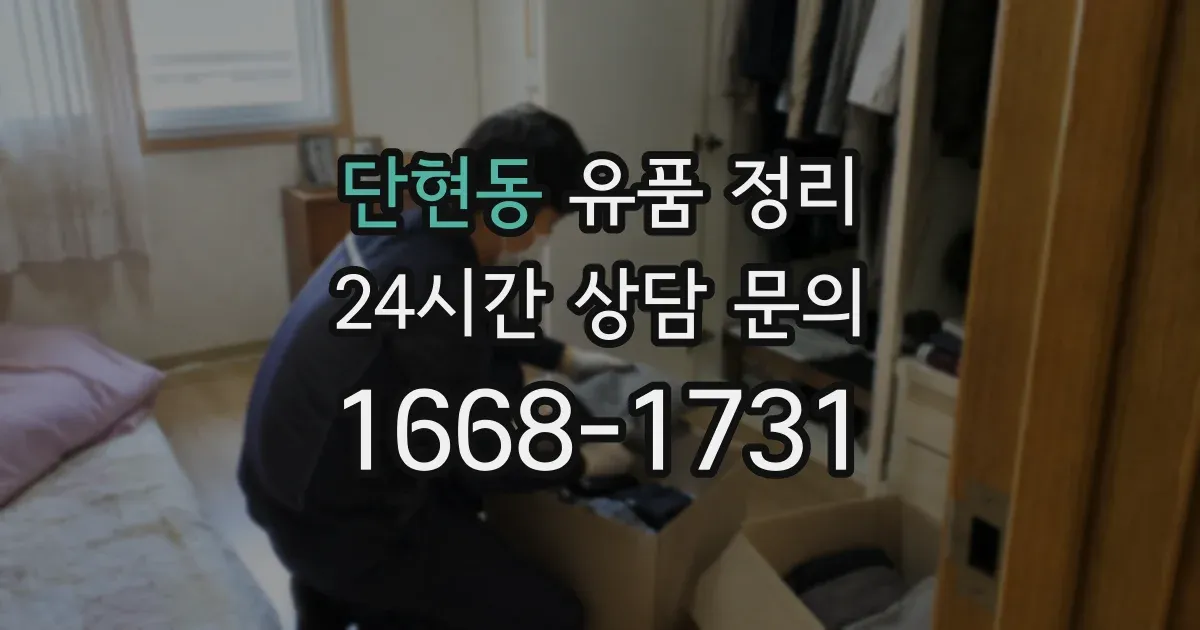 단현동 유품 정리