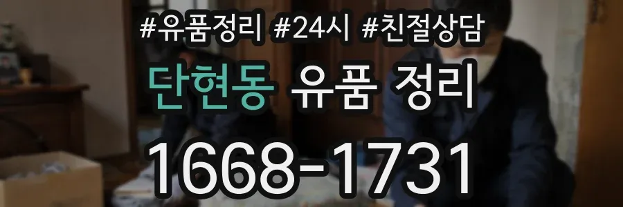 단현동 유품 정리