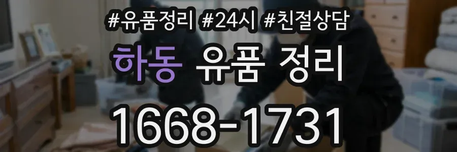하동 유품 정리