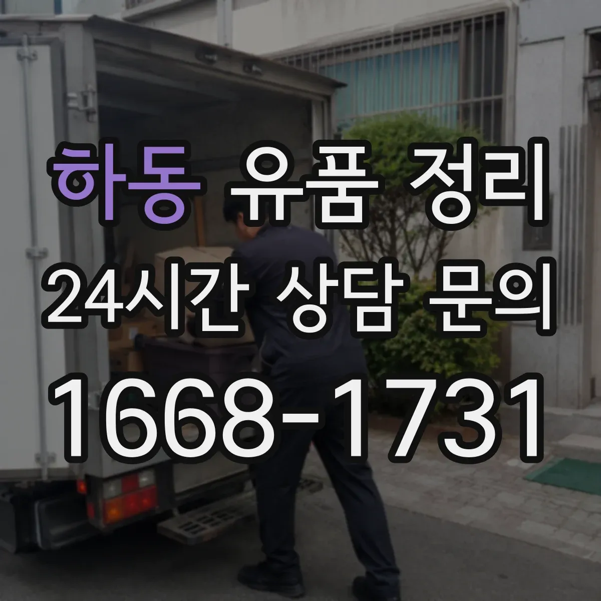 하동 유품 정리