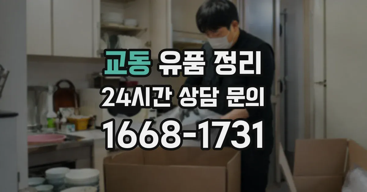 교동 유품 정리
